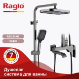 Душевая система для ванны RAGLO R02.24.09 — 