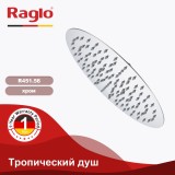 Тропический душ ∅300мм (нерж) RAGLO R451.56 &mdash; 