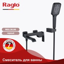 Смеситель для ванны RAGLO R02.30.06 — 