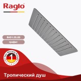Тропический душ 300х300мм (нерж) RAGLO R451.55.09 &mdash; 