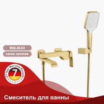 Смеситель для ванны RAGLO R02.30.03 — 