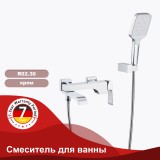 Смеситель для ванны RAGLO R02.30 &mdash; 