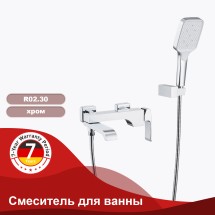Смеситель для ванны RAGLO R02.30 — 
