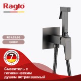 Смеситель с гигиеническим душем встраиваемый RAGLO R01.52.09 &mdash; 