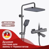 Душевая система для ванны с термостатом RAGLO R01.26.09 — 