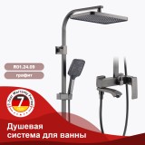 Душевая система для ванны RAGLO R01.24.09 &mdash; 
