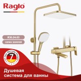Душевая система для ванны RAGLO R30.24.03 &mdash; 