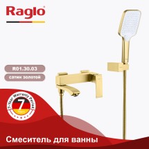 Смеситель для ванны RAGLO R01.30.03 — 