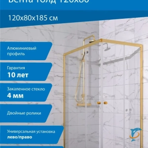 Душевая Ширма Тритон Вента-Голд 120х80  (Щ0000073920)