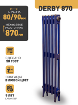 Чугунный радиатор Радимакс (RETROstyle) DERBY 870 1 секция — 