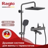 Душевая система для ванны с термостатом RAGLO R22.26.09 &mdash; 