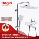 Душевая система для ванны с термостатом RAGLO R22.26 &mdash; 