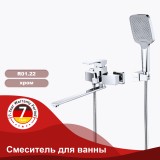 Смеситель для ванны RAGLO R01.22 — 