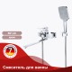 Смеситель для ванны RAGLO R01.22  (R01.22)