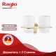 Держатель + 2 Стакана RAGLO R300.08.03  (R300.08.03)