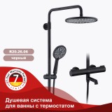 Душевая система для ванны с термостатом RAGLO R20.26.06 — 