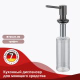Кухонный диспенсер для моющего средства RAGLO R720.01.09 — 