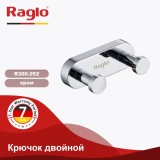 Крючок двойной RAGLO R300.052 — 