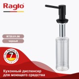 Кухонный диспенсер для моющего средства RAGLO R720.01.06 — 