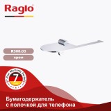 Бумагодержатель с полочкой для телефона RAGLO R300.03 — 
