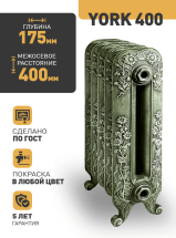 Чугунный радиатор Радимакс (RETROstyle) YORK 400 1 секция — 