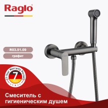 Смеситель с гигиеническим душем RAGLO R03.51.09 — 