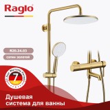 Душевая система для ванны RAGLO R20.24.03 &mdash; 