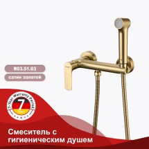 Смеситель с гигиеническим душем RAGLO R03.51.03 — 