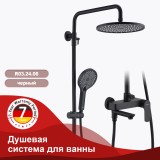 Душевая система для ванны RAGLO R03.24.06 — 