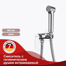 Смеситель с гигиеническим душем встраиваемый RAGLO R03.52 — 