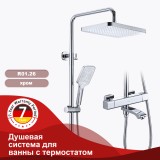 Душевая система для ванны с термостатом RAGLO R01.26 — 