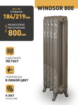 Чугунный радиатор Радимакс (RETROstyle) WINDSOR 800 1 секция — 
