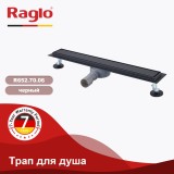 Трап для душа 70х700мм (поворот.сифон 360°) RAGLO R652.70.06 — 