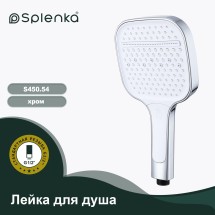 Лейка для душа 3-режима SPLENKA S450.54 — 