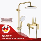Душевая система для ванны RAGLO R03.24.03 &mdash; 