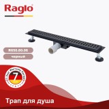 Трап для душа 70х800мм RAGLO R650.80.06 — 