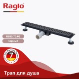 Трап для душа 70х700мм RAGLO R650.70.06 — 